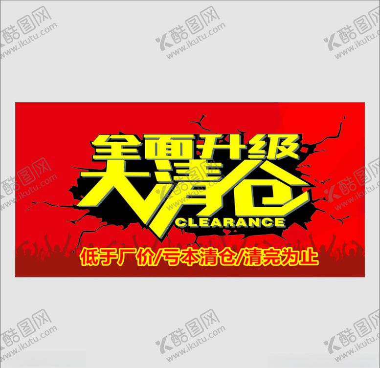 编号：39679405112005179694【酷图网】源文件下载-全面升级大清仓