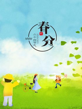 春分