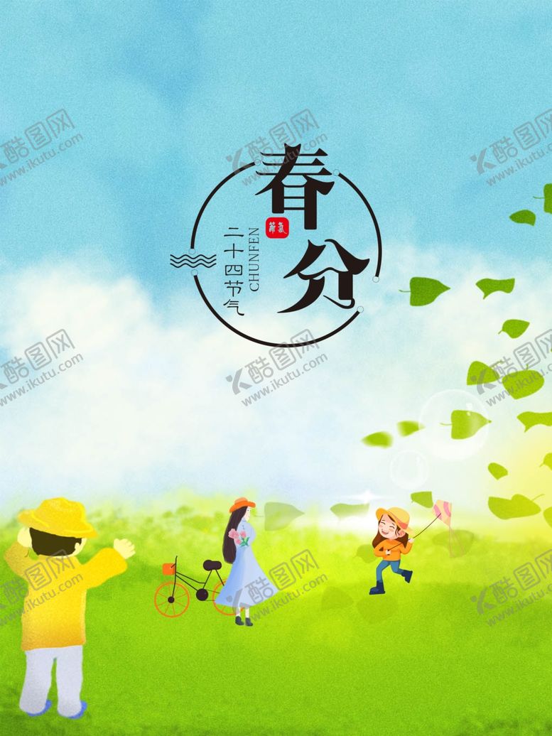 编号：86654406262120228721【酷图网】源文件下载-春分