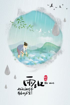 二十四节气雨水海报