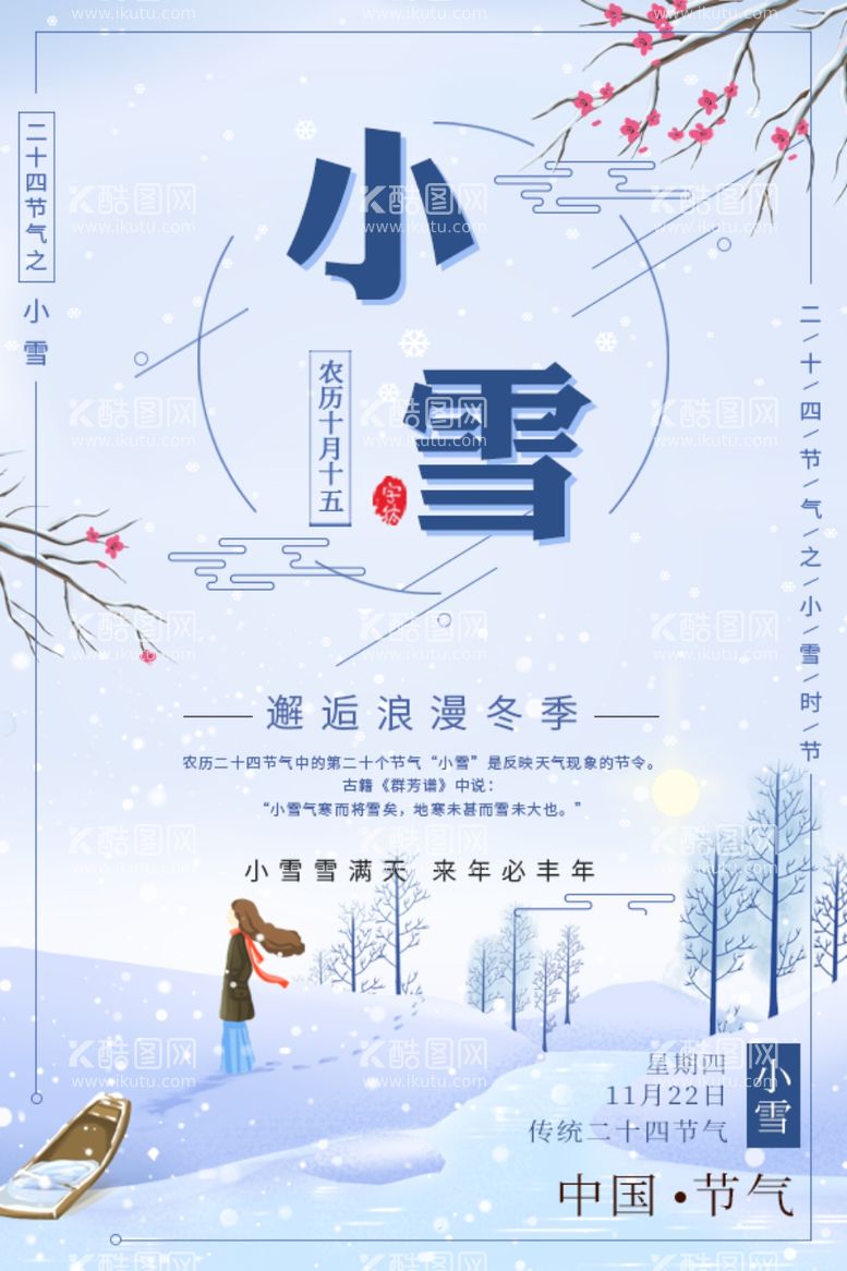 编号：55236211261311444664【酷图网】源文件下载-小雪