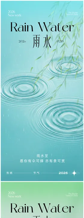 雨水节气海报