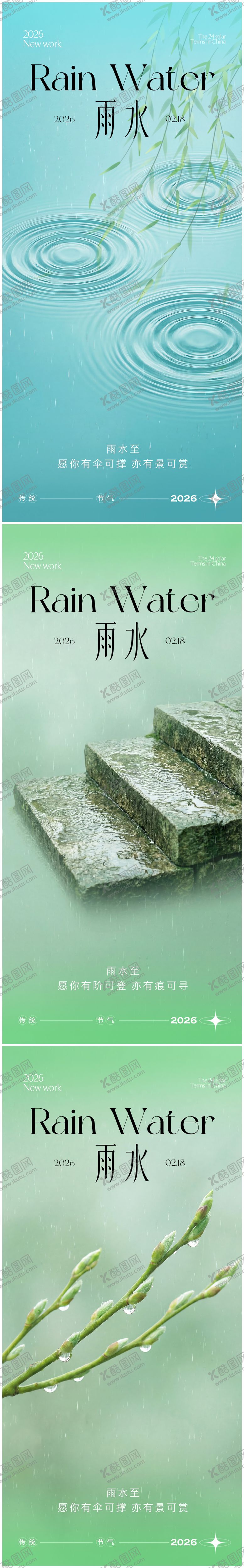 编号：90606002130227296571【酷图网】源文件下载-雨水节气海报