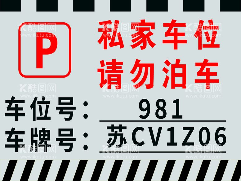 编号：70432109181244286834【酷图网】源文件下载-私家车位请勿泊车