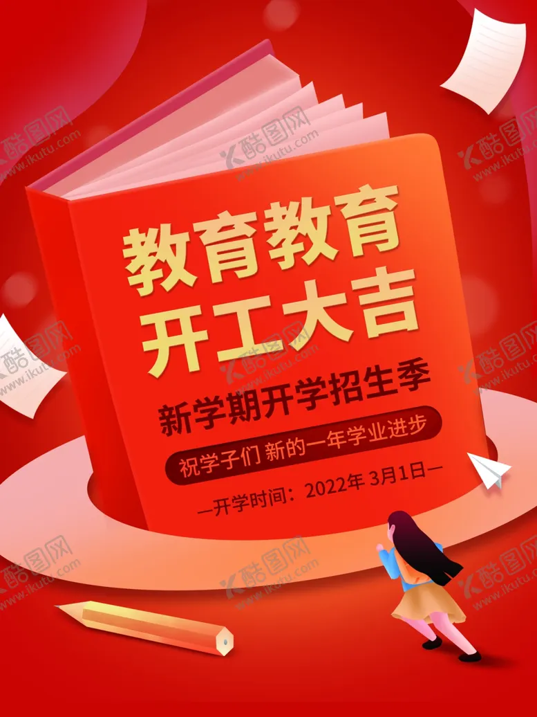 编号：78112402281726515799【酷图网】源文件下载-教育机构开工大吉海报