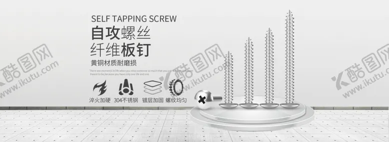 编号：95161304290341436390【酷图网】源文件下载-螺母螺蛳膨胀螺丝banner