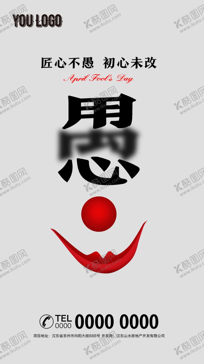 编号：35963307131743186064【酷图网】源文件下载-愚人节海报