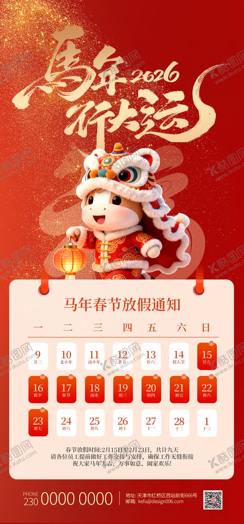 编号：39130502111345517352【酷图网】源文件下载-2026年马年行大运春节放假海报