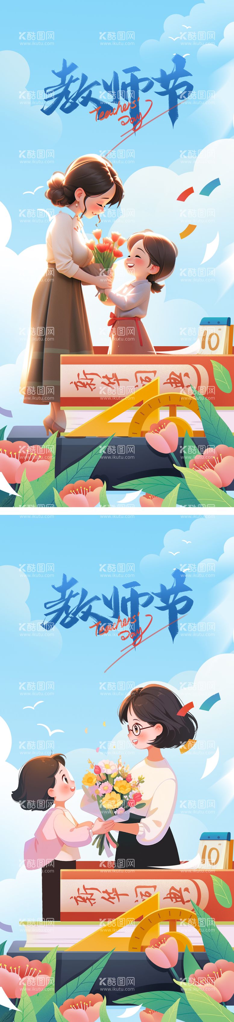 编号：93945912031226313445【酷图网】源文件下载-教师节插画海报