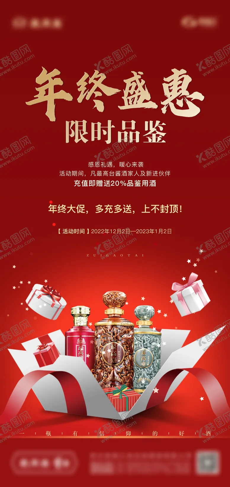 编号：29767111170358495368【酷图网】源文件下载-白酒年终钜惠海报