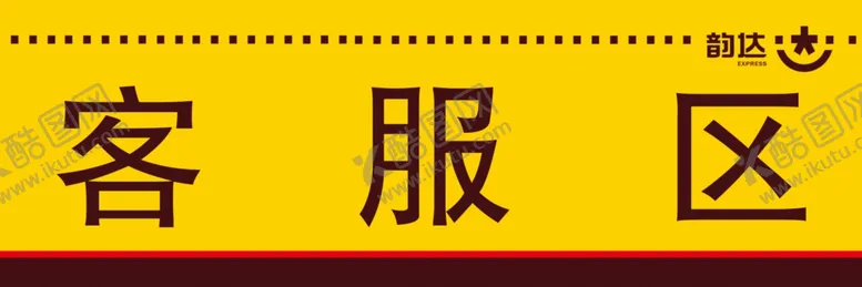 编号：73434604161002187107【酷图网】源文件下载-韵达快递桌牌客服区