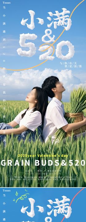 小满情人节系列海报