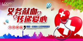 无偿献血
