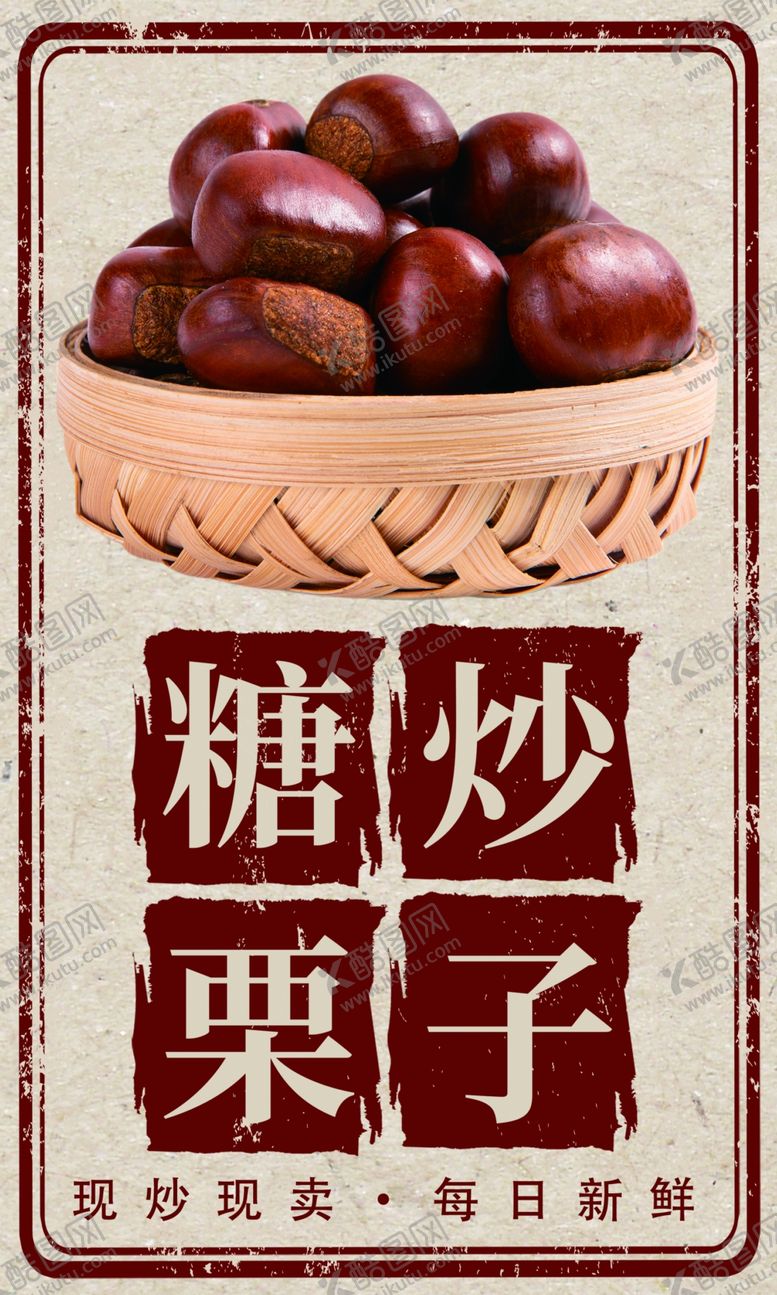 编号：46080902022043344258【酷图网】源文件下载-糖炒栗子