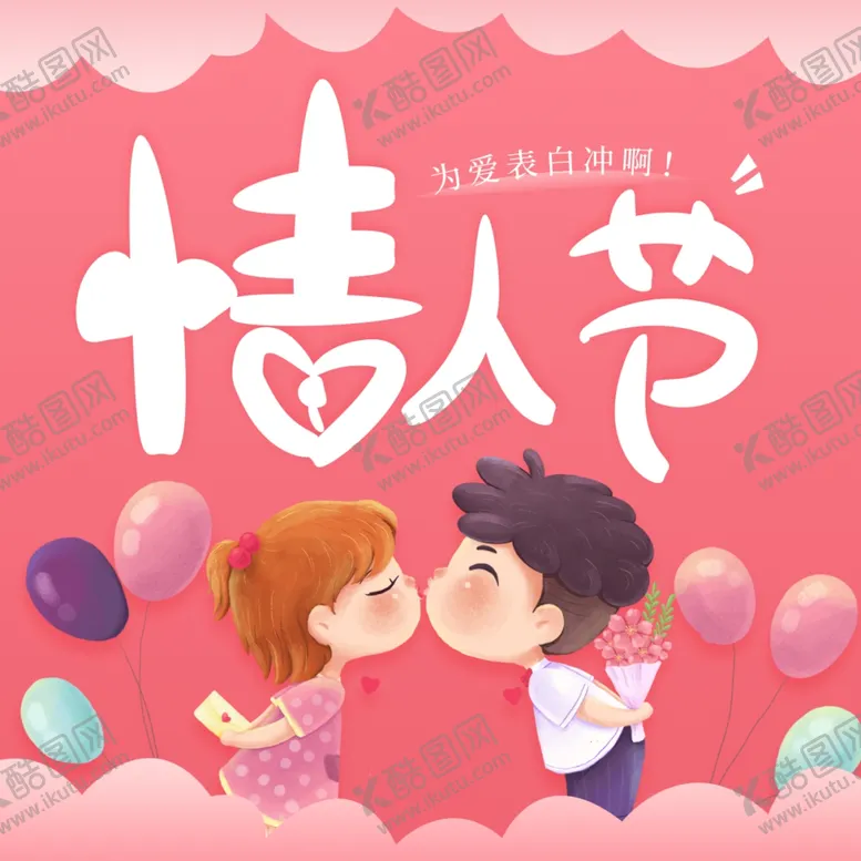 编号：35962105090157181841【酷图网】源文件下载-情人节