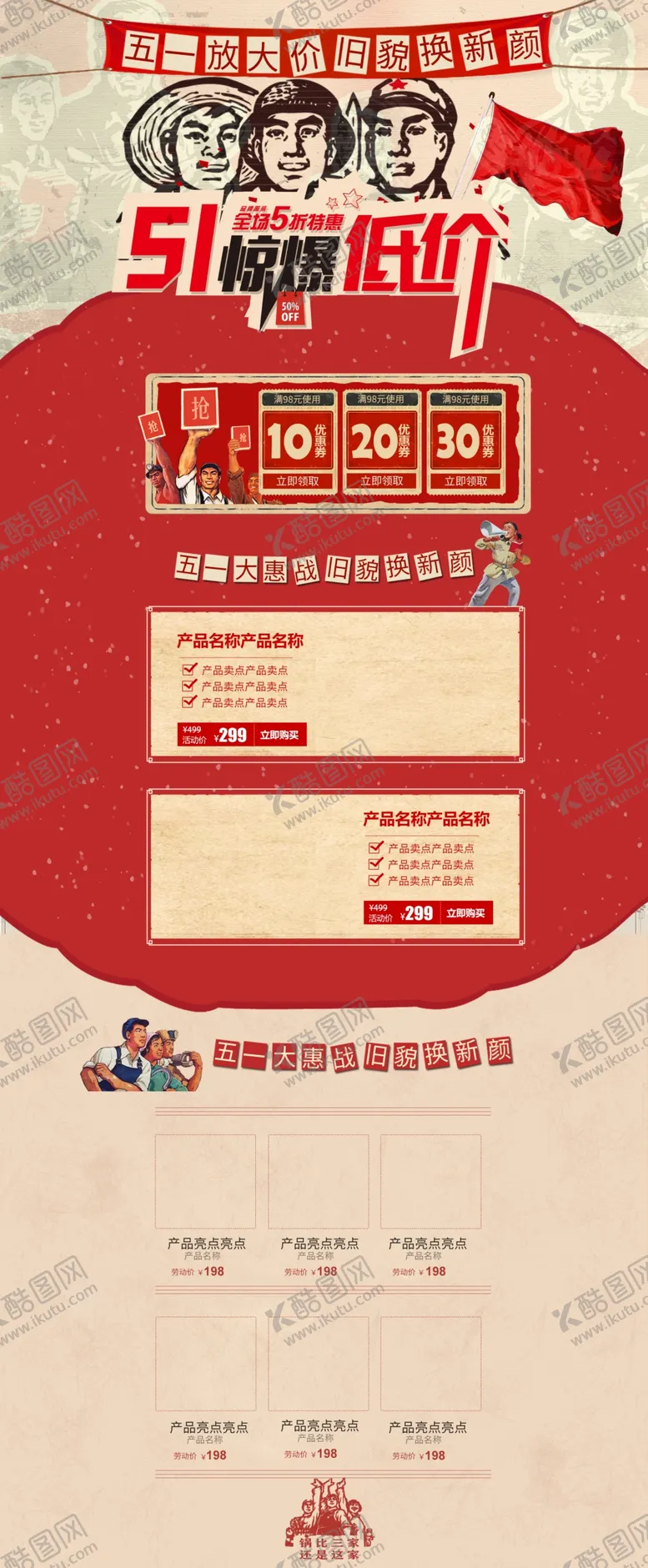 编号：91421105041639535133【酷图网】源文件下载-五一优复古风格红色主题活动海报