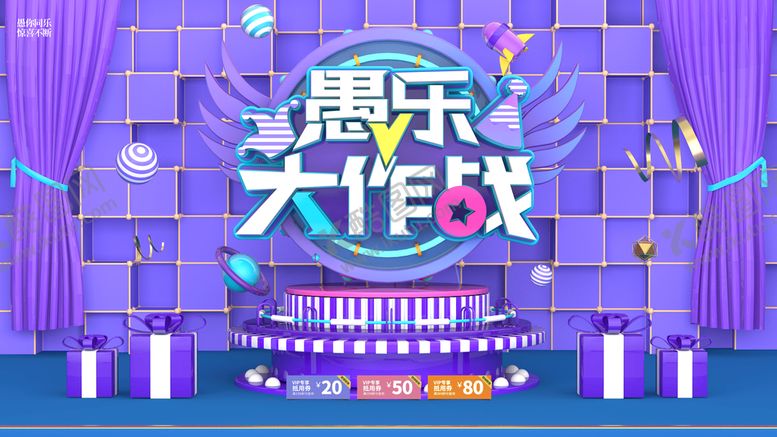 编号：78218010151515179831【酷图网】源文件下载-愚人节海报  愚你同乐  整蛊