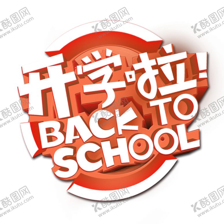 编号：45682810302311132266【酷图网】源文件下载-上学立体字PNG