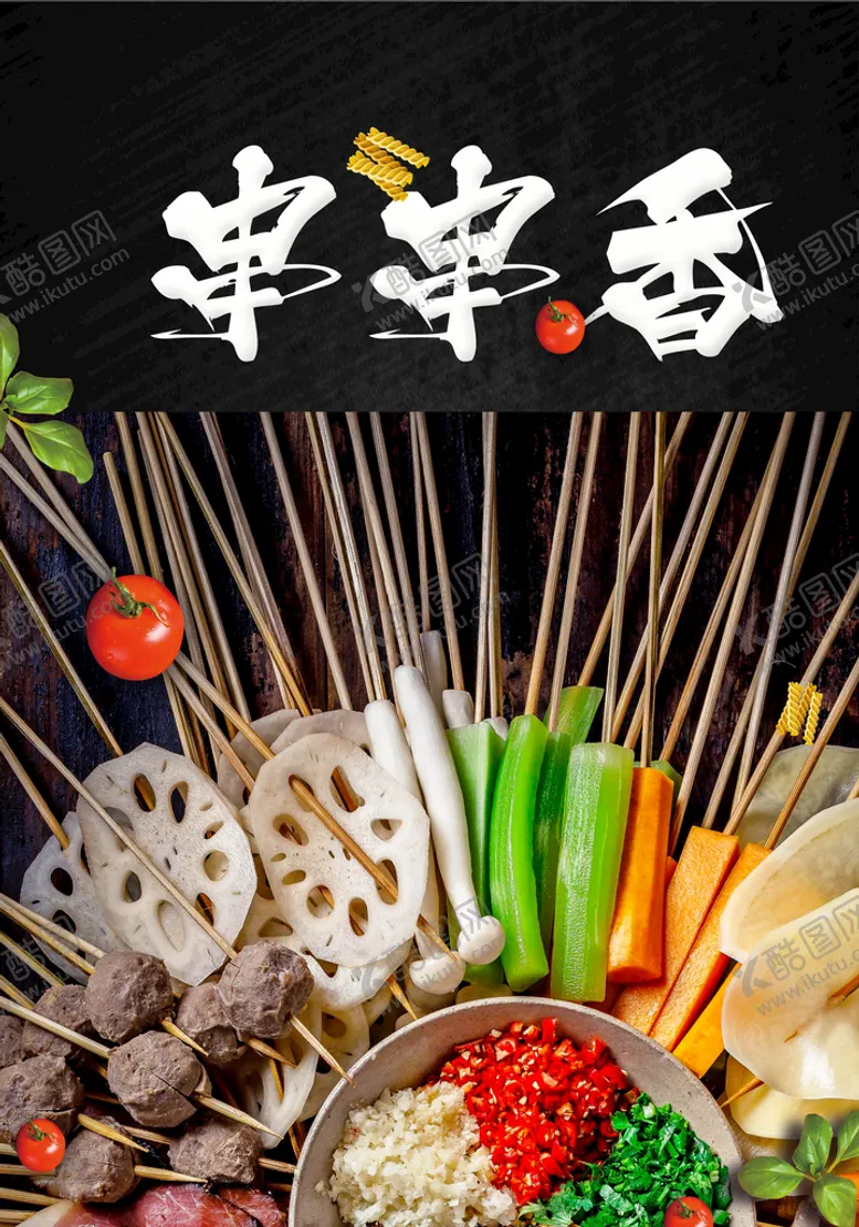 编号：06794309160515075941【酷图网】源文件下载-串串香煮串撸串