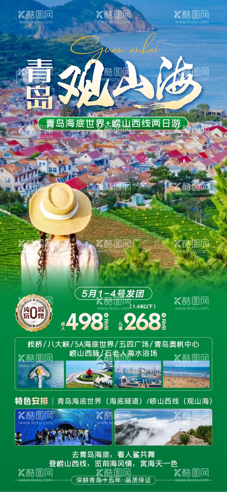 编号：90796611300415391512【酷图网】源文件下载-青岛旅游海报