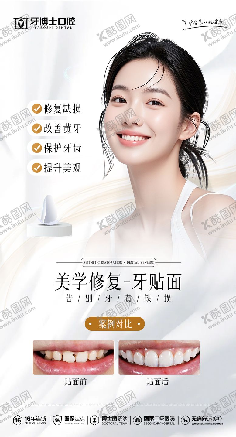 编号：42611203151909007051【酷图网】源文件下载-牙齿美学修复