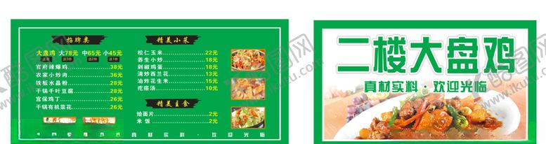 编号：71596305131115328869【酷图网】源文件下载-价目表大盘鸡