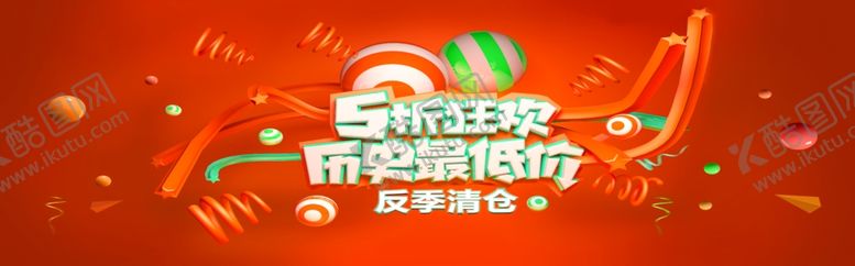 编号：95460007061455155253【酷图网】源文件下载-反季清仓