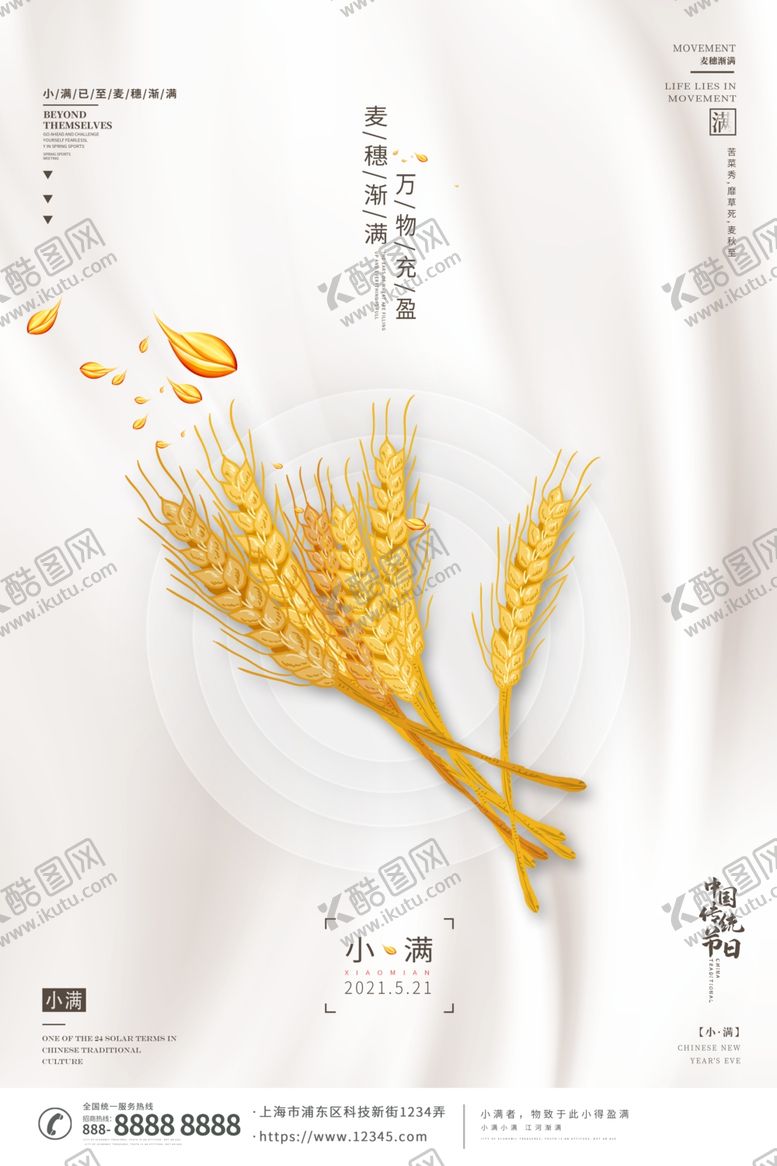 编号：12638112090551555966【酷图网】源文件下载-清新二十四节气小满节日海报