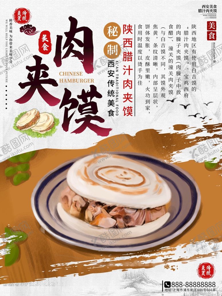 编号：41825709142303185802【酷图网】源文件下载-肉夹馍海报