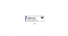吊牌汽修工位检查机修工位