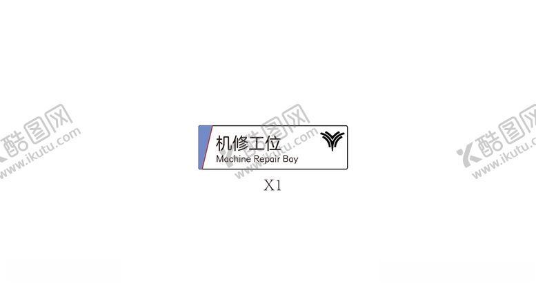 编号：35078405130543008777【酷图网】源文件下载-吊牌汽修工位检查机修工位