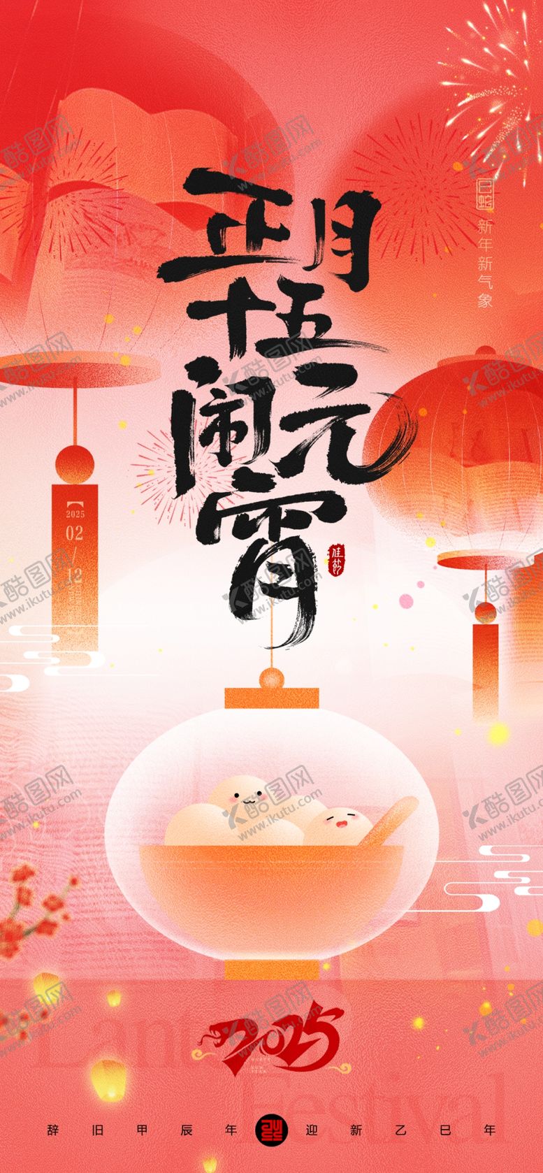 编号：12771003062027207431【酷图网】源文件下载-元宵节海报