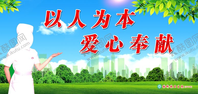 编号：48950810031541334922【酷图网】源文件下载-医院标语医院文化以人为本