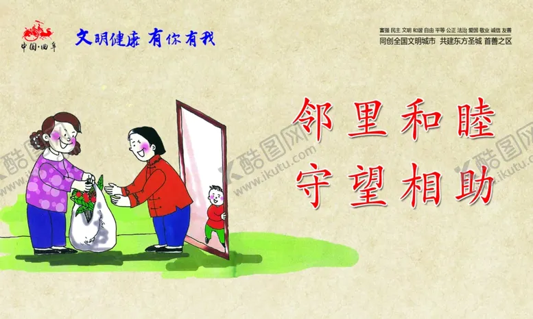 编号：94844507010737289674【酷图网】源文件下载-邻里和睦守望相助