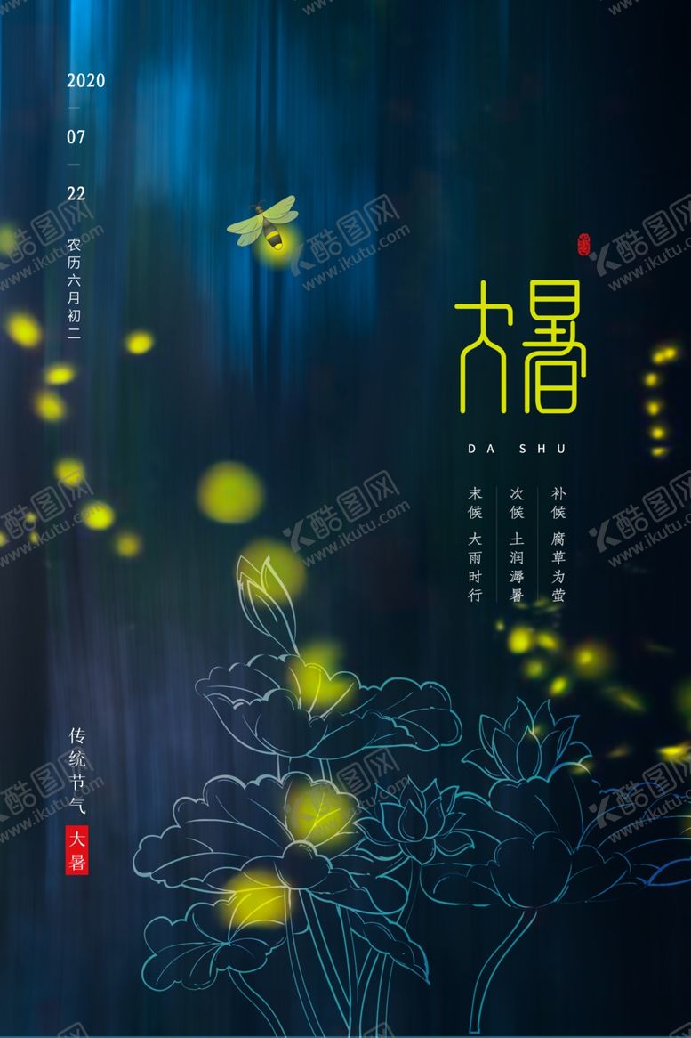 编号：52293005101149021472【酷图网】源文件下载-大暑
