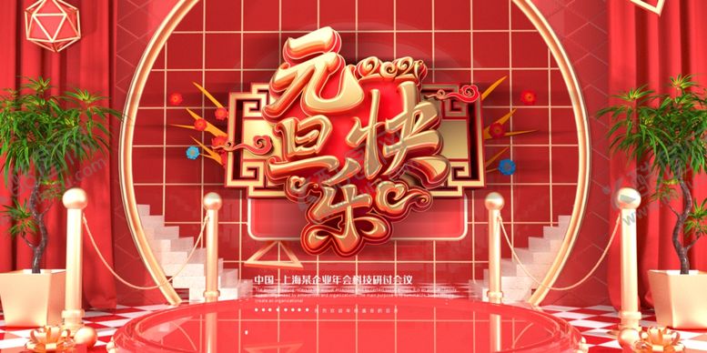 编号：77984509221844076603【酷图网】源文件下载-元旦节展板