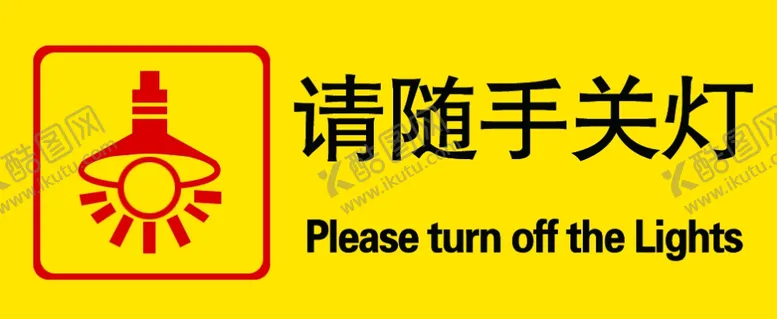 编号：30844706262138393528【酷图网】源文件下载-请随手关灯