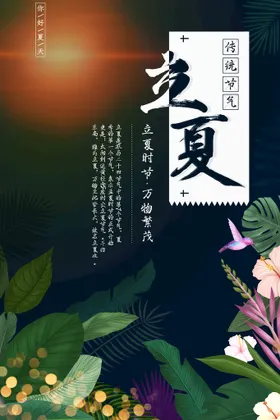 立夏二十四节气古风海报闪屏夜店海报