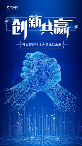 创新共赢蓝色科技手机海报