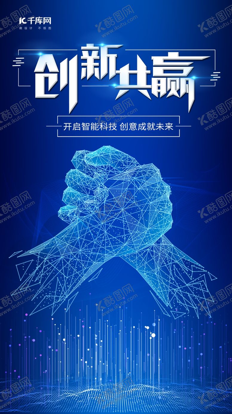 编号：17643910171842315540【酷图网】源文件下载-创新共赢蓝色科技手机海报