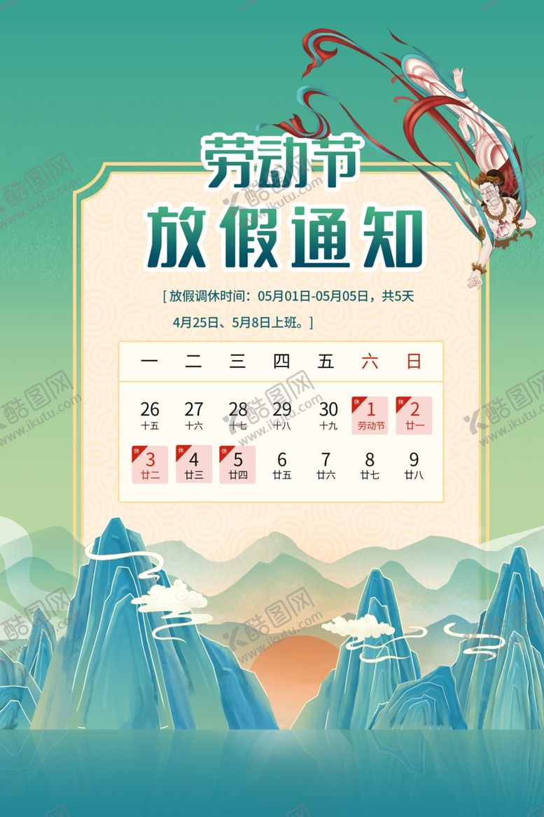 编号：71776403300320198138【酷图网】源文件下载-劳动节放假通知