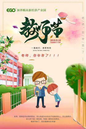 创意时尚教师节海报