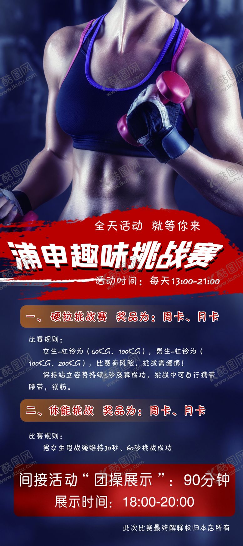 编号：89036502131010153269【酷图网】源文件下载-健身馆挑战赛展架海报
