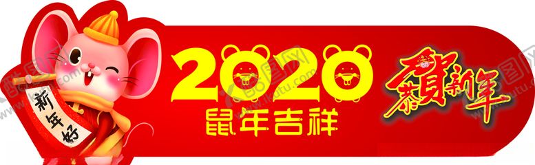 编号：82525910120328441095【酷图网】源文件下载-鼠年吉祥