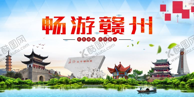 编号：88329605110800185625【酷图网】源文件下载-畅游赣州