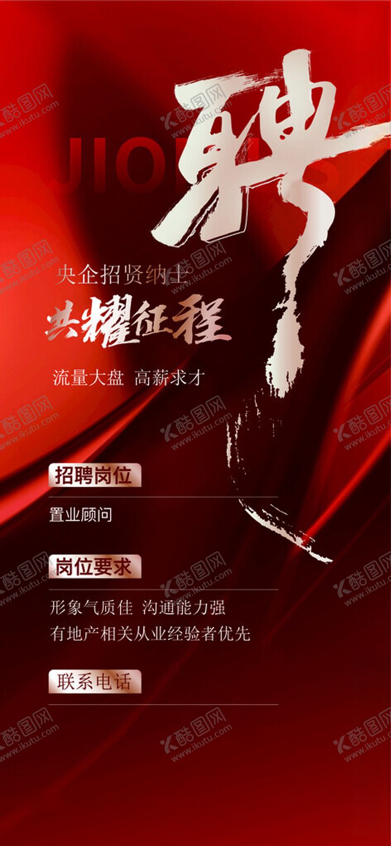 编号：96217304081847025651【酷图网】源文件下载-招聘