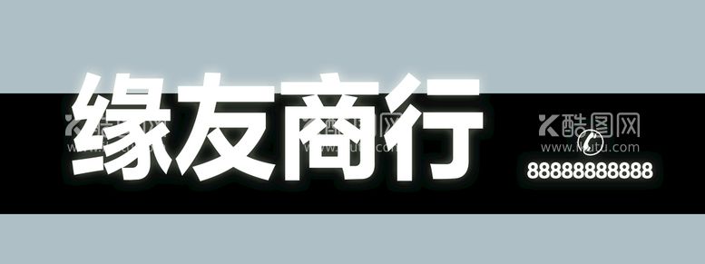 编号：12581111181134481470【酷图网】源文件下载-商行 牌匾 门面