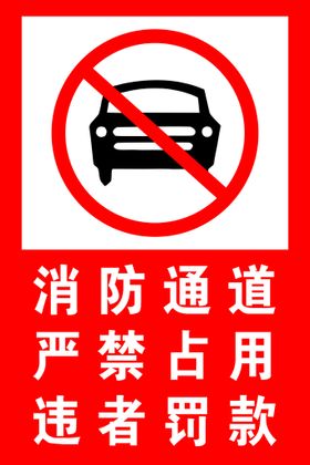 消防通道