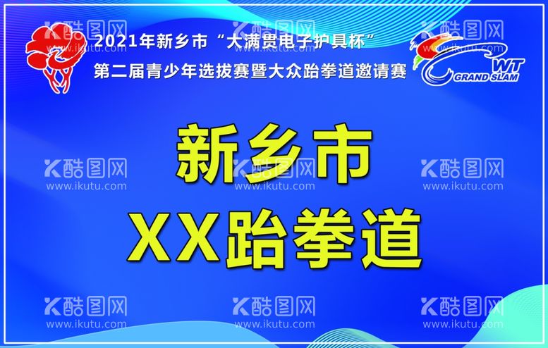 编号：33530811282340417567【酷图网】源文件下载-河南新金悦体育跆拳道比赛手举牌