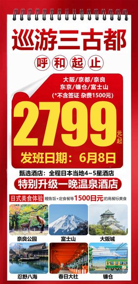 日本古都特价旅游海报